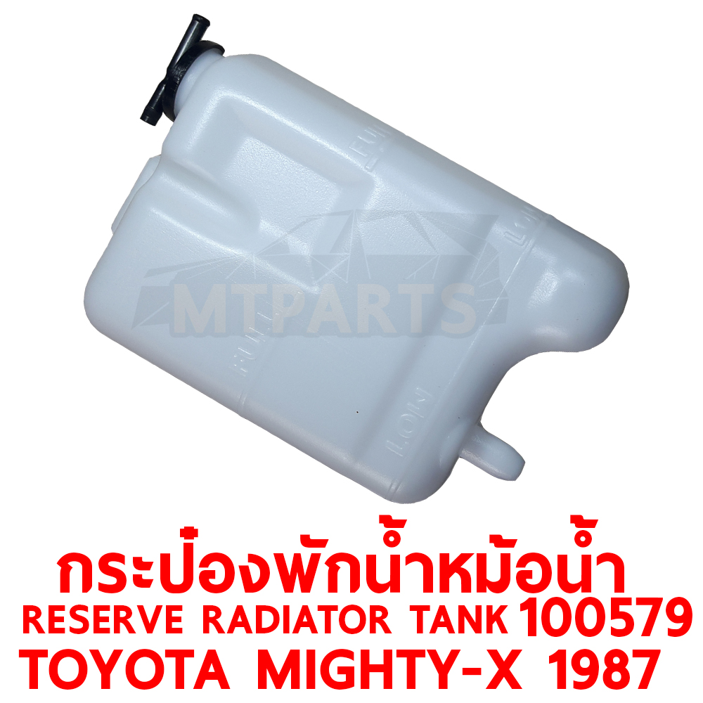 กระป๋องพักน้ำหม้อน้ำ RESERVE RADIATOR TANK TOYOTA MIGHTY-X 1987 100579