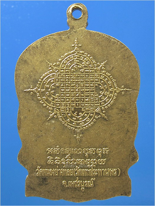 เหรียญนั่งพาน หลวงพ่อประเทือง วัดหนองย่างทอย จ.เพชรบูรณ์ ปี 2539