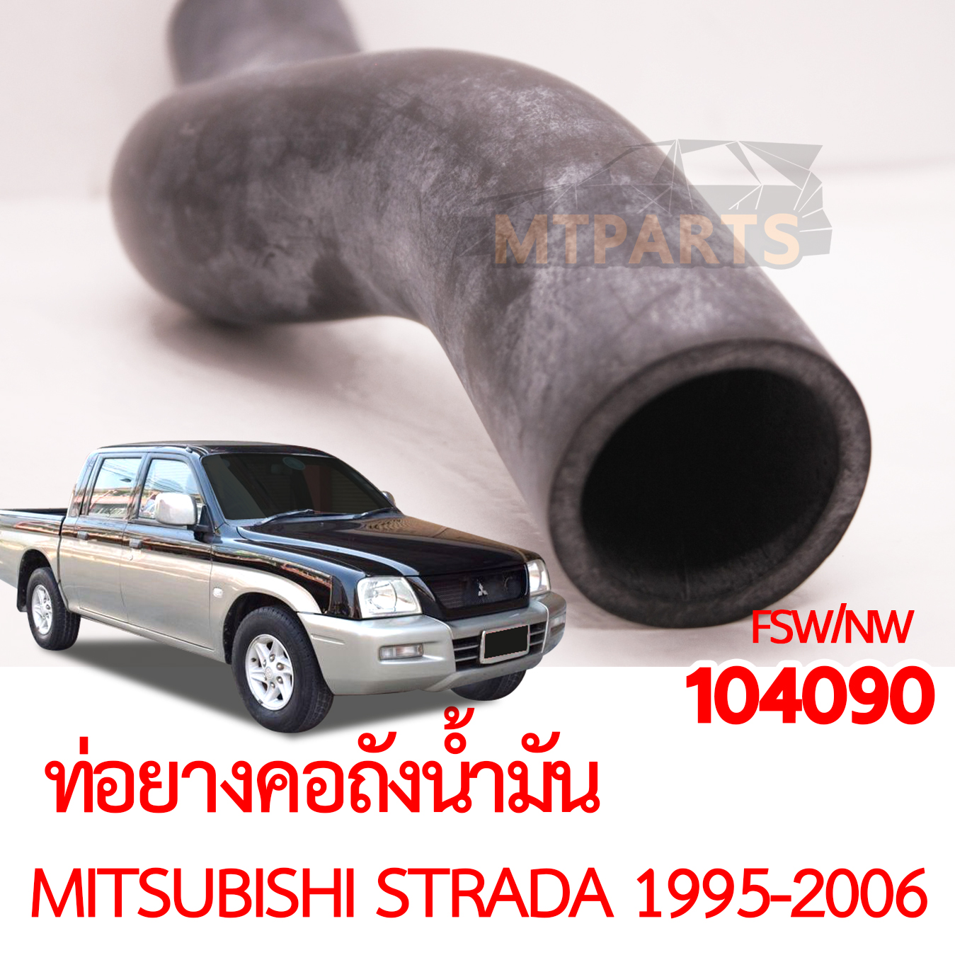 ท่อยางคอถังน้ำมัน MITSUBISHI STRADA 1995-2006