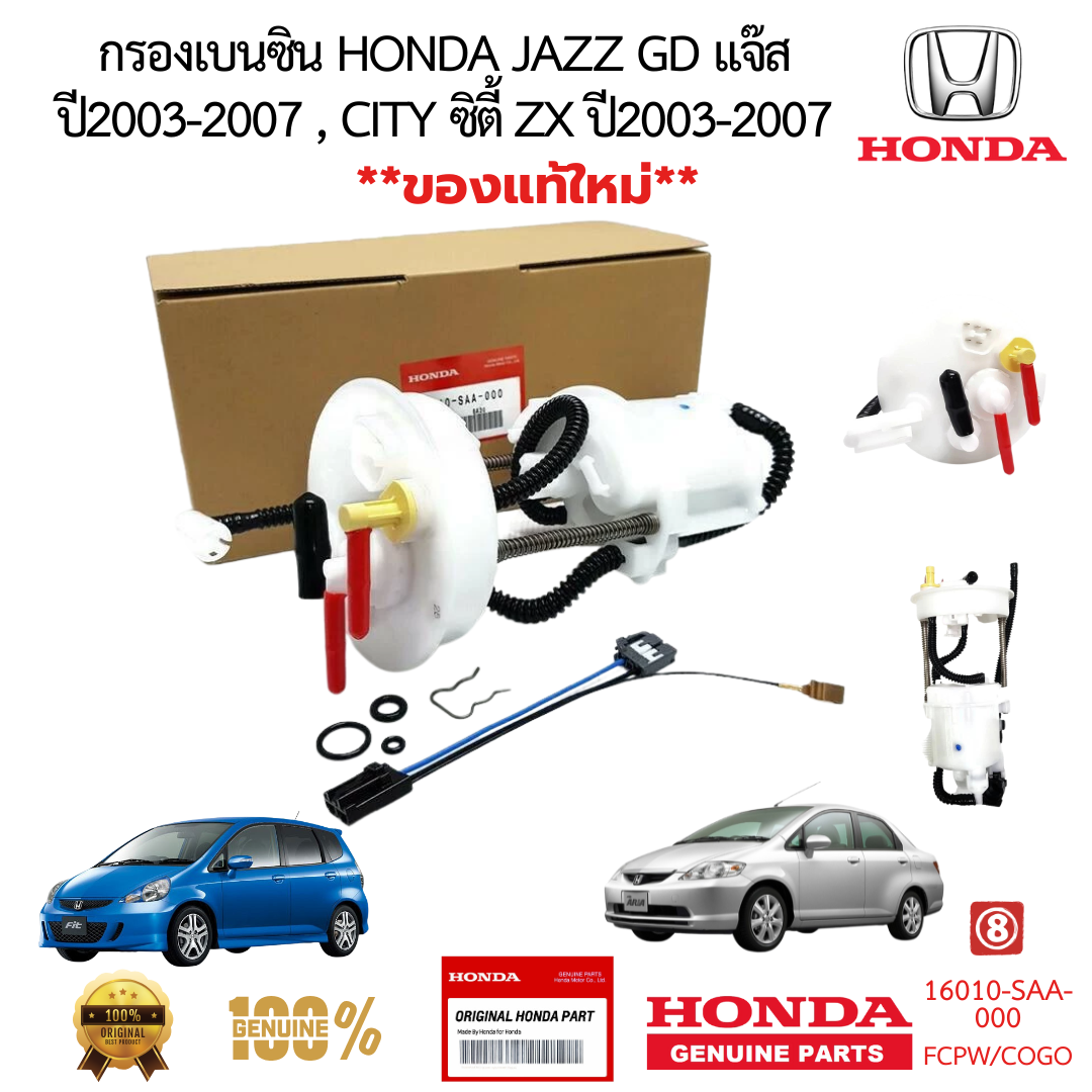 กรองเบนซิน HONDA JAZZ GD แจ๊ส ปี2003-2008 CITY ซิตี้ ZX ปี2003-2007 
