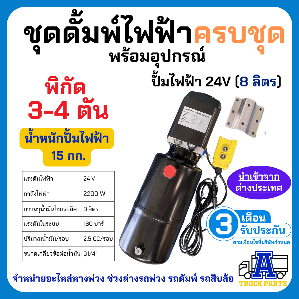ชุดดัมพ์รถปิคอัพ ผลิตในไทยมีอะไหล่ทุกชิ้น ชุดดั้มพ์ไฟฟ้าครบชุด พร้อมอุปกรณ์ 1.5 ตันยกได้6ตัน ไฟฟ้า 24V ดั้มพ์กระบะ