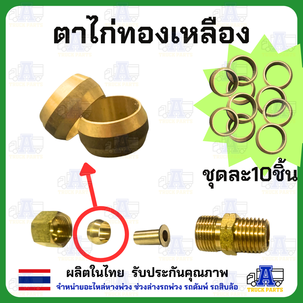 ตาไก่ทองเหลือง ข้อต่อทองเหลือง ข้อต่อรถบรรทุก ข้อต่ออะไหล่ มีเกลียวหลายขนาด