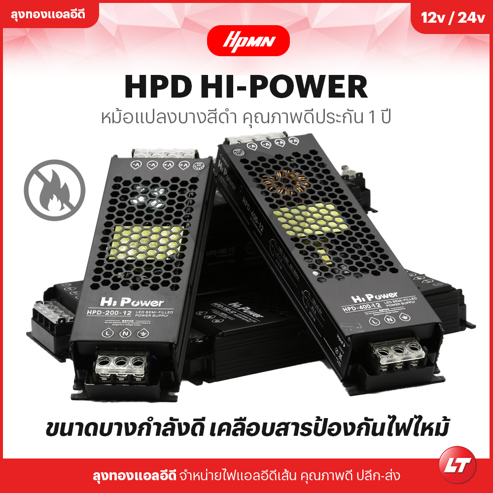 หม้อแปลง HPMN รุ่น Hipower HPD 12v-24v มีเคลือบป้องกันไฟไหม้ ตัวบางสีดำ มีขนาด 60w-400w