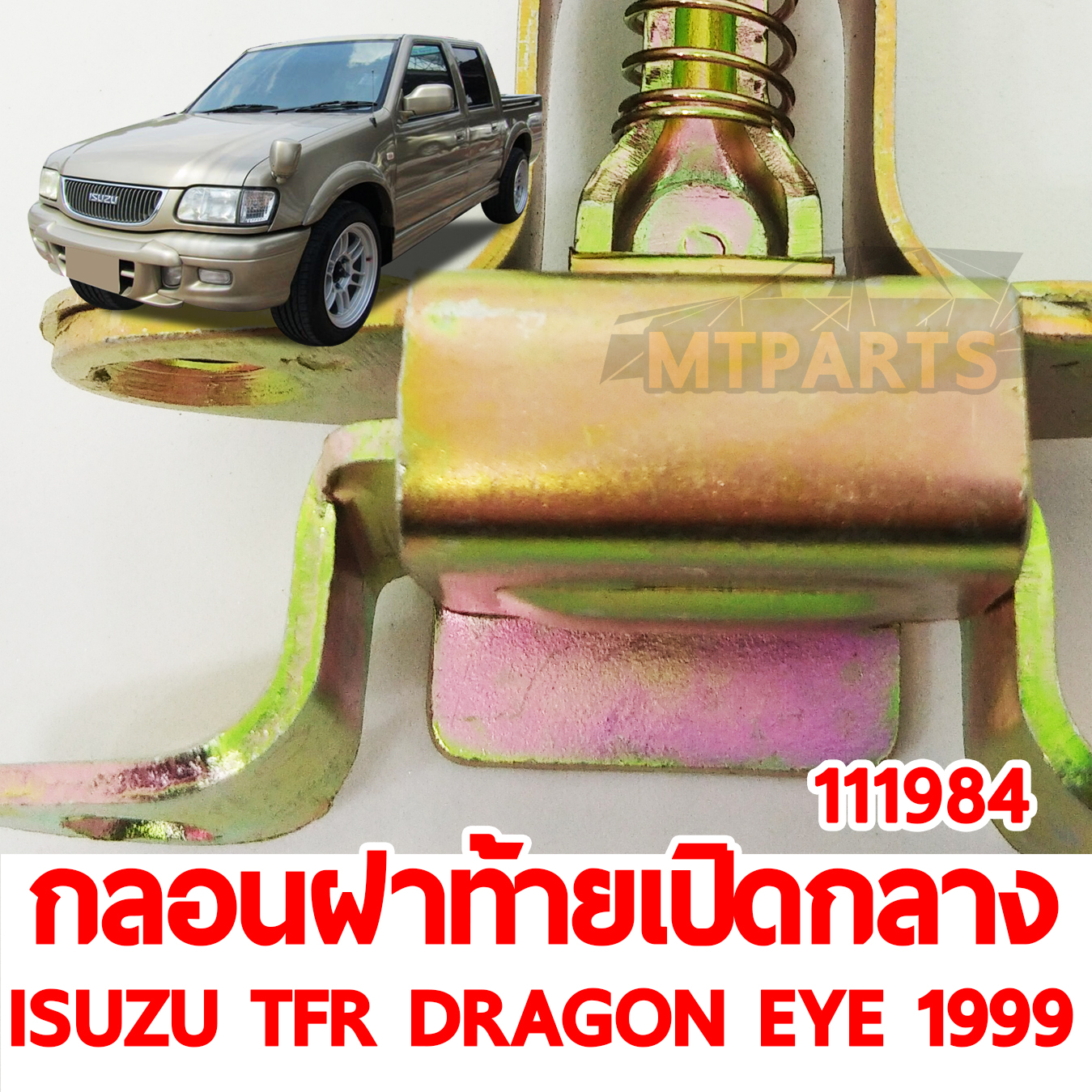 กลอนฝาท้ายเปิดกลาง ISUZU TFR DRAGON EYE 1999-2002 