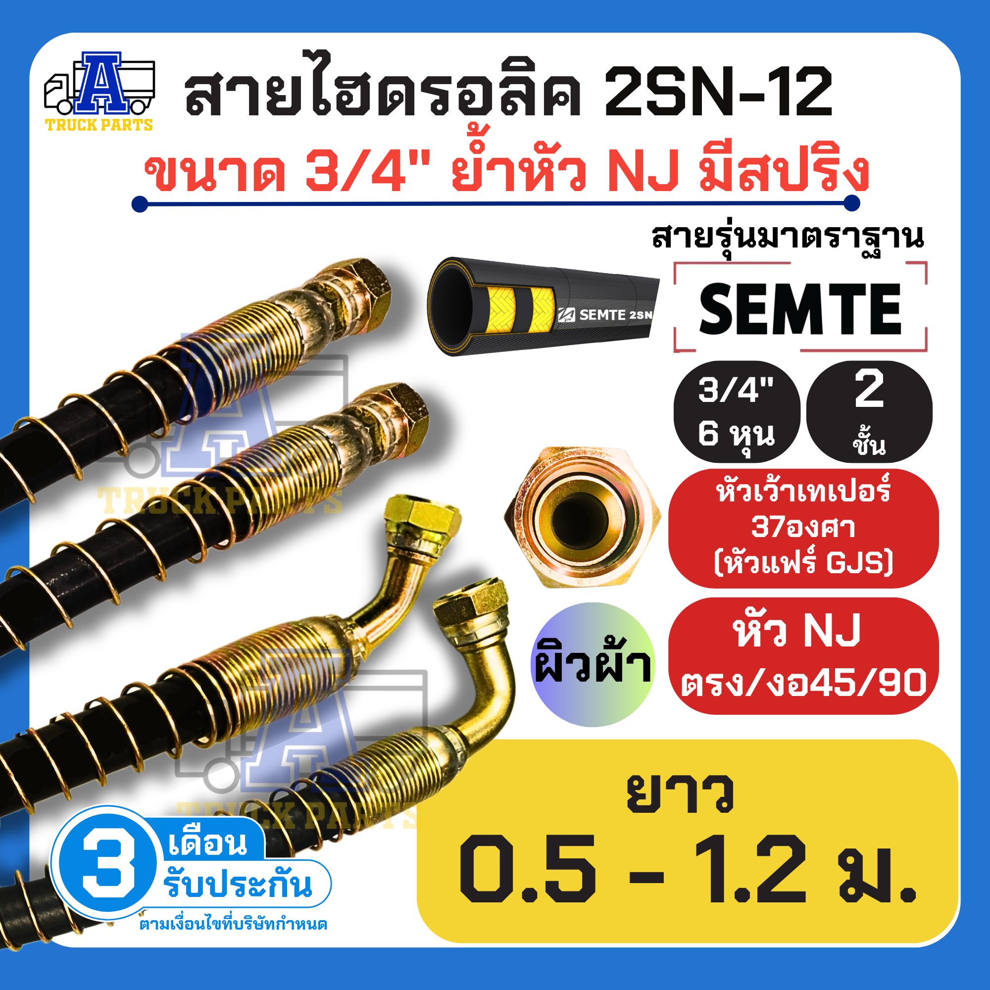 สายไฮดรอลิค 2 ชั้น 3/4" ผิวผ้า หัวสาย NJ/GJS ยาว 0.5 - 1.2 ม 2SN-12