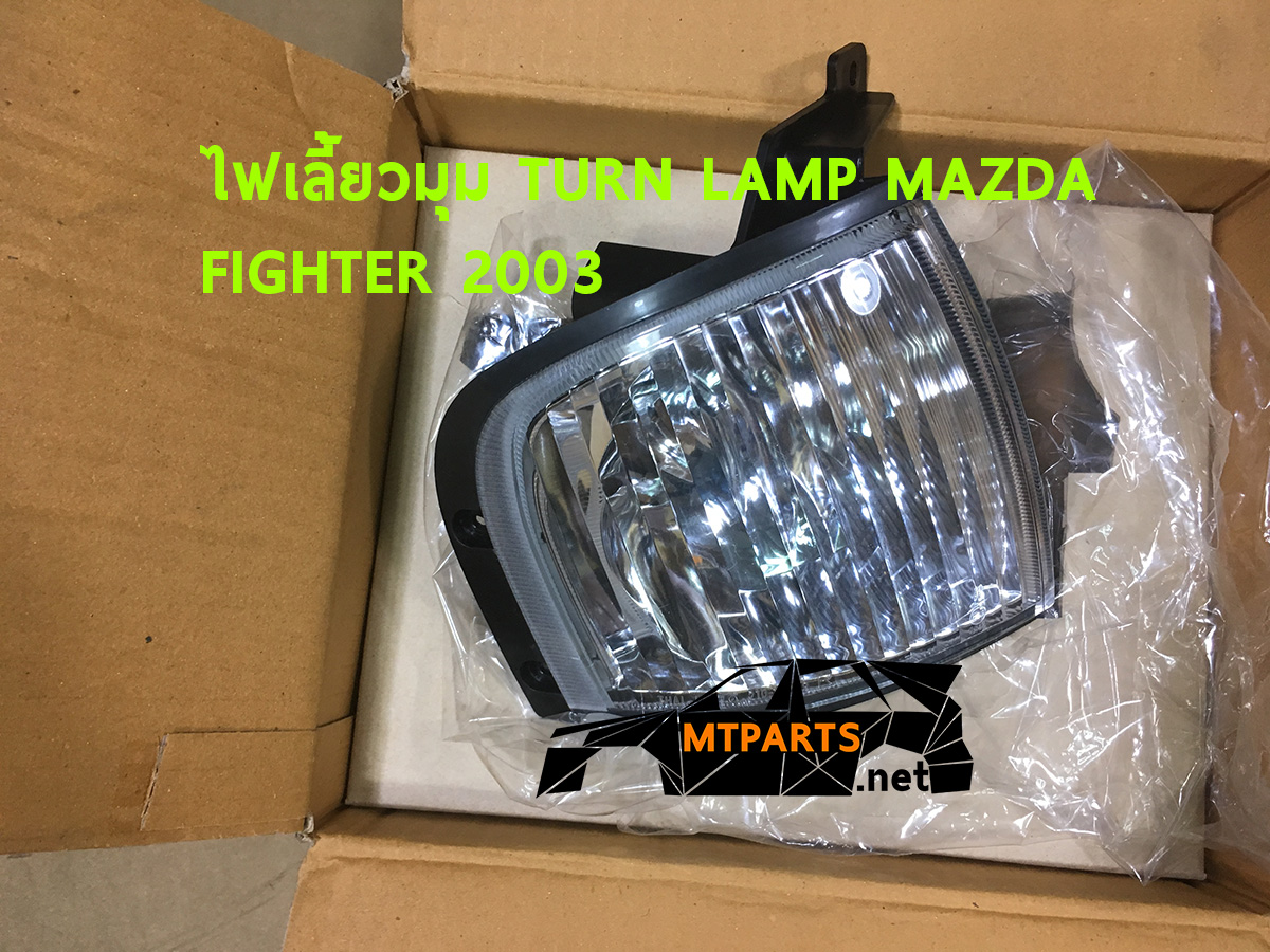 ไฟเลี้ยวมุม TURN LIGHT MAZDA FIGHTER 2003 ไฟเตอร์ ร้านอะไหล่ อู่ซ่อมรถ พัทยา ชลบุรี สัตหีบ