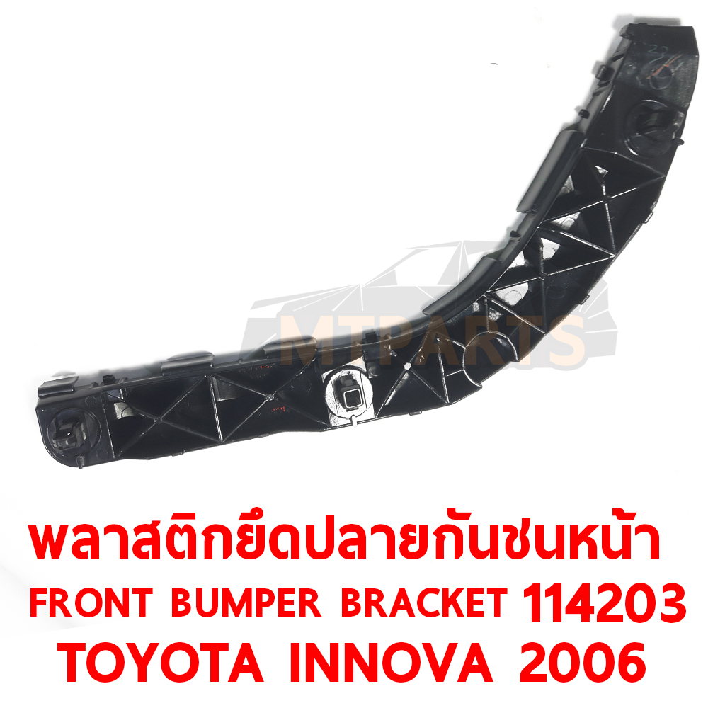 พลาสติกยึดปลายกันชนหน้า FRONT BUMPER BRACKET TOYOTA INNOVA 2006 114203