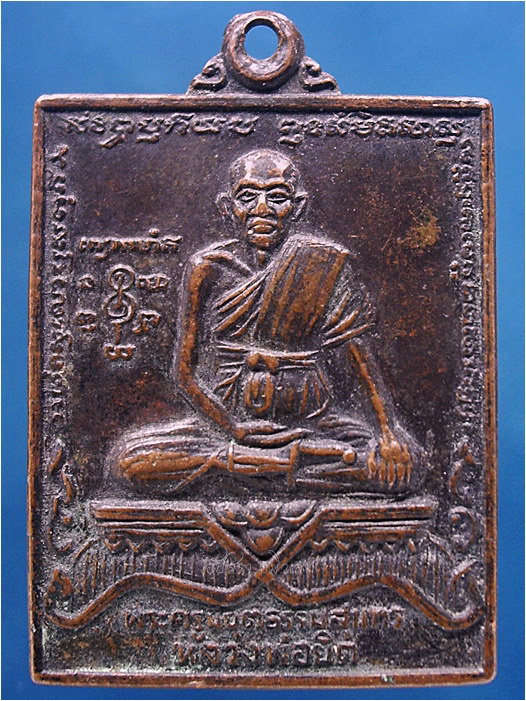เหรียญสี่เหลี่ยม หลวงพ่อยิด วัดหนองจอก ปี 2535 ***รับประกันพระแท้