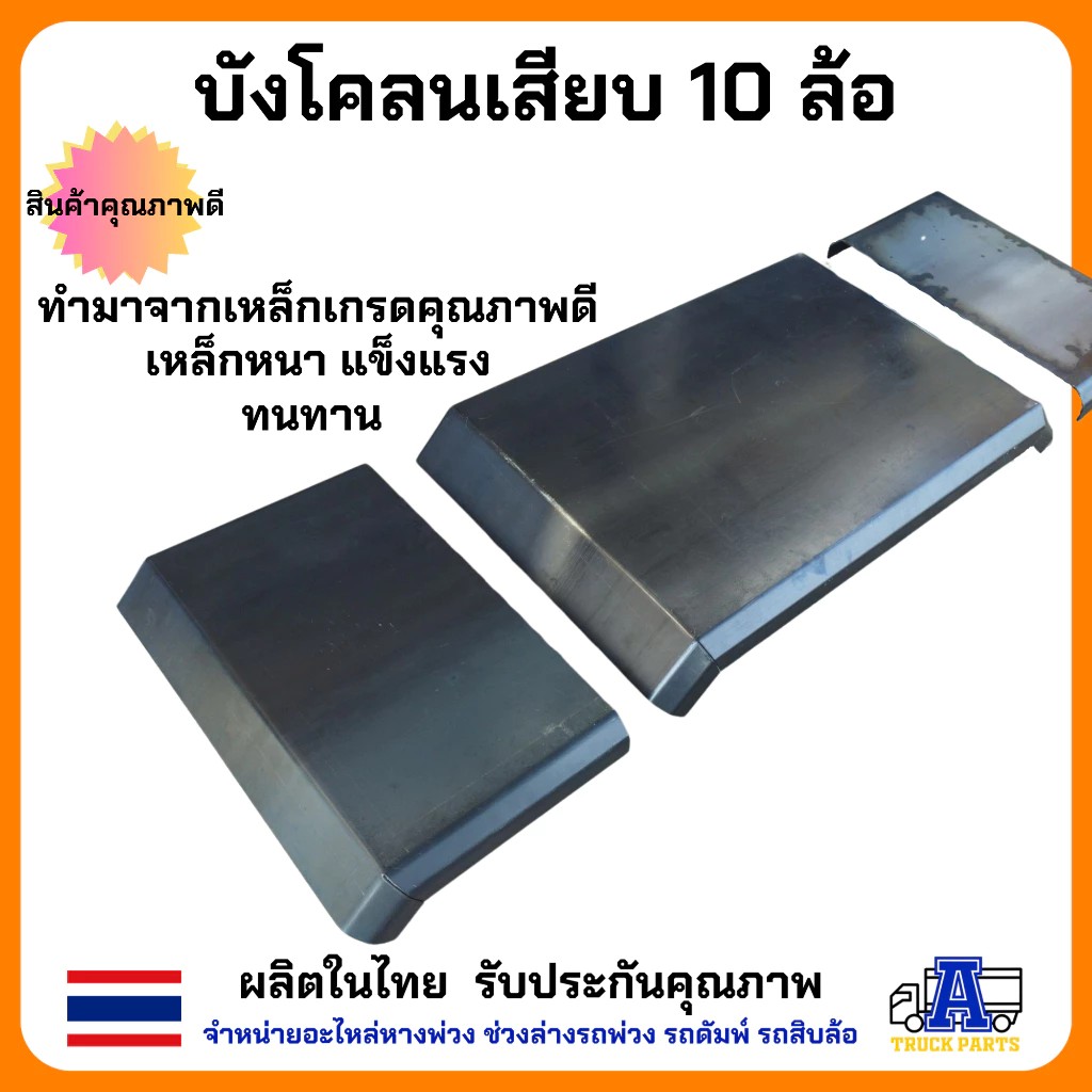 บังโคลนเหล็ก 6ล้อ 4ล้อ บังโคลนเหล็กรถบรรทุก สำหรับรถ 6 ล้อ ยาง825 ยาง750 ยาง1000