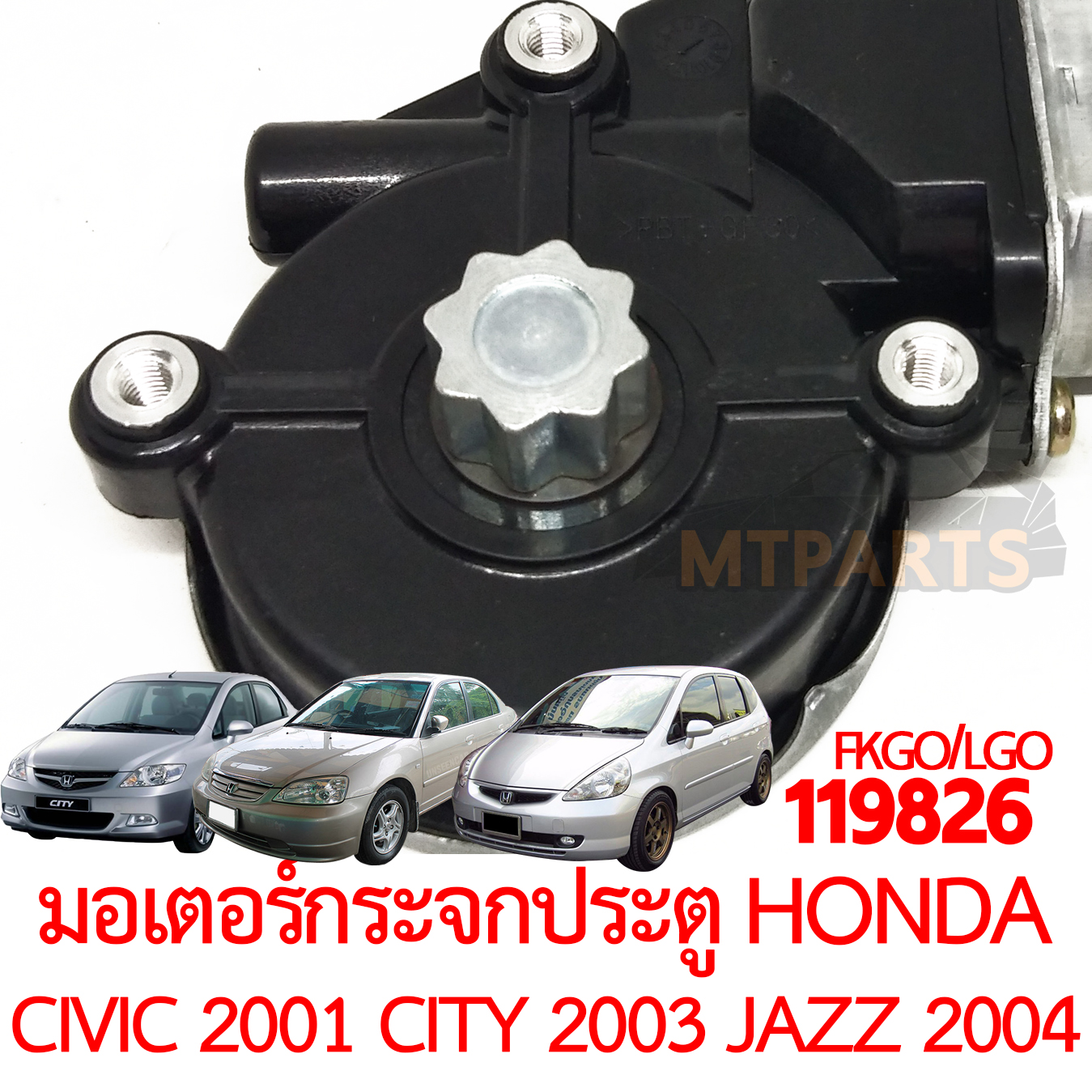 มอเตอร์กระจกประตู HONDA CIVIC 2001 CITY 2003 JAZZ 2004