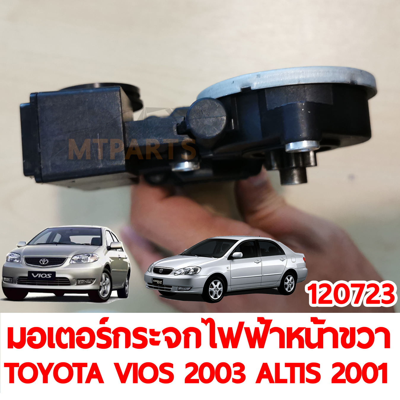 มอเตอร์กระจกไฟฟ้าหน้า ขวา TOYOTA VIOS 2003 ALTIS