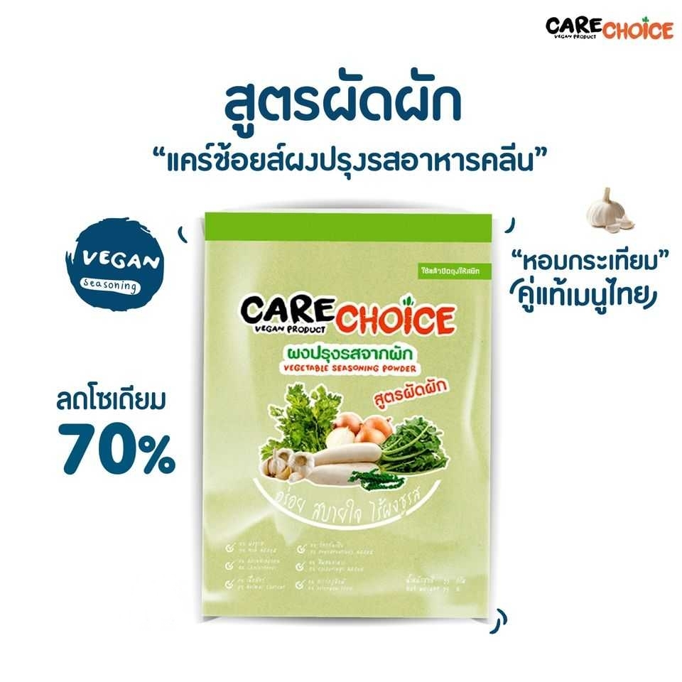 Carechoice ผงปรุงรสเพื่อสุขภาพ ทำจากผัก 30g. No MSG