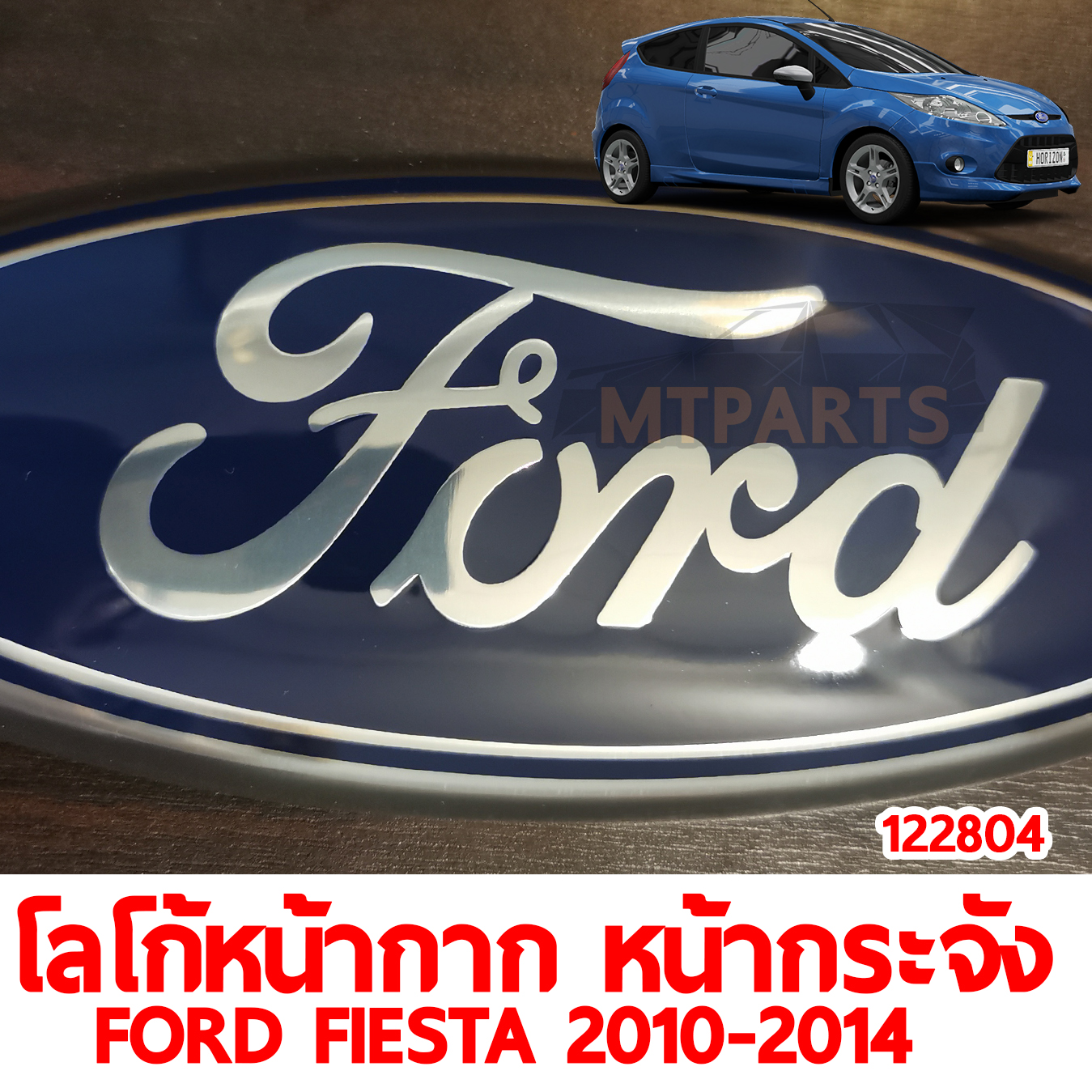 โลโก้หน้ากาก หน้ากระจัง FORD FIESTA 2010-2014