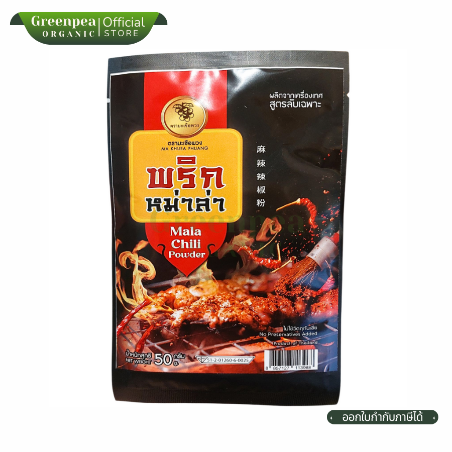 Ma Khuea Phuang Mala Chili Powder พริกหม่าล่า 50 กรัม สูตรลับเฉพาะ จากเครื่องเทศ หม่าล่า ตรามะเขือพวง