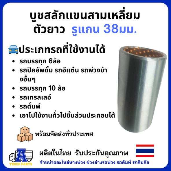 บูชสลักแขนสามเหลี่ยม(ตัวยาว) รูแกน 38มม. พนัส panus บู้ชแขนลาก บู้ชสลักเอเฟรม บู้ชไส้ทองแดง อะไหล่รถพ่วง