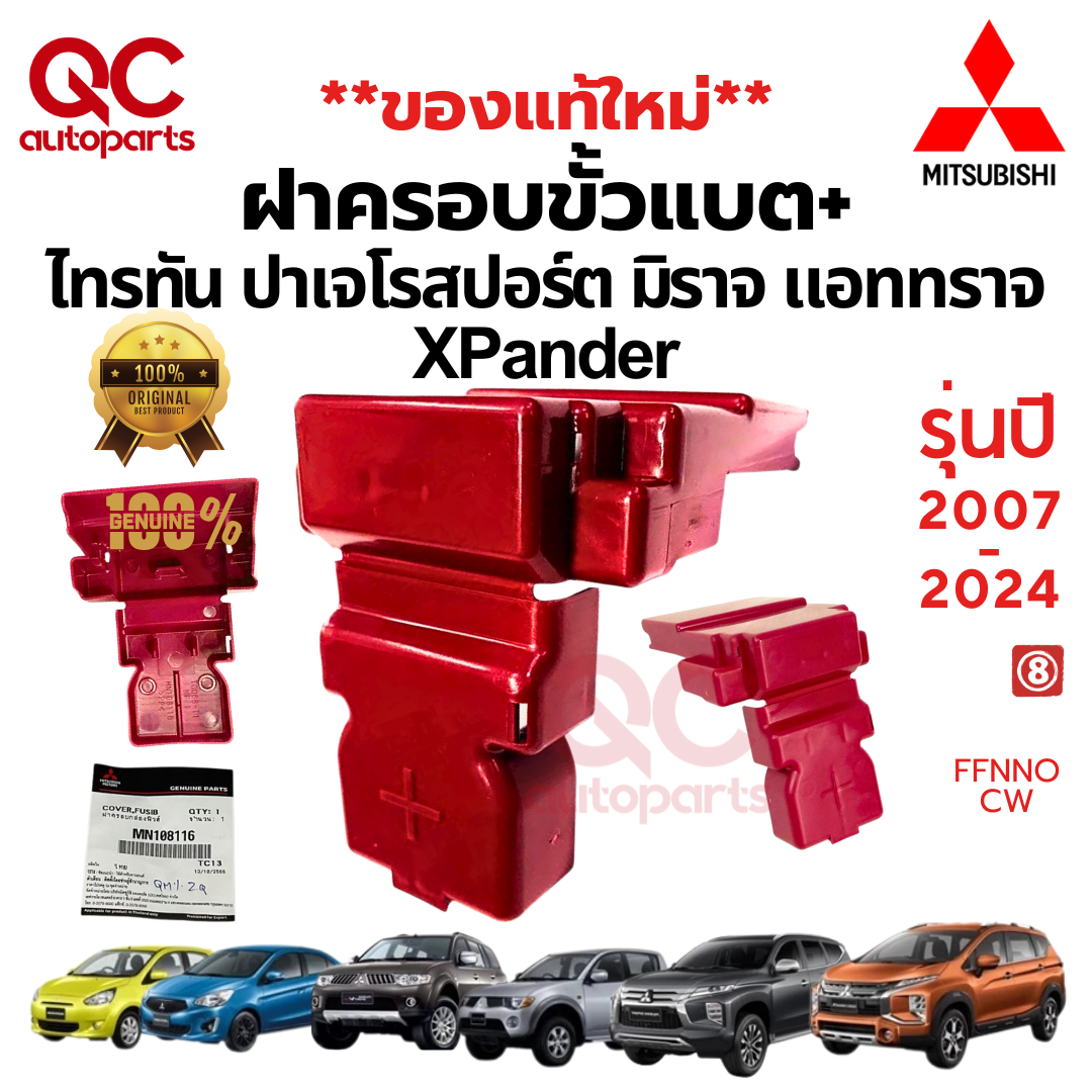 **แท้ใหม่**ฝาครอบขั้วแบต +MITSUBISHI TRITON PAJERO MIRAGE ATTRAGE XPANDER ไทรตัน ปาเจโร่ มิราจแอทราจ