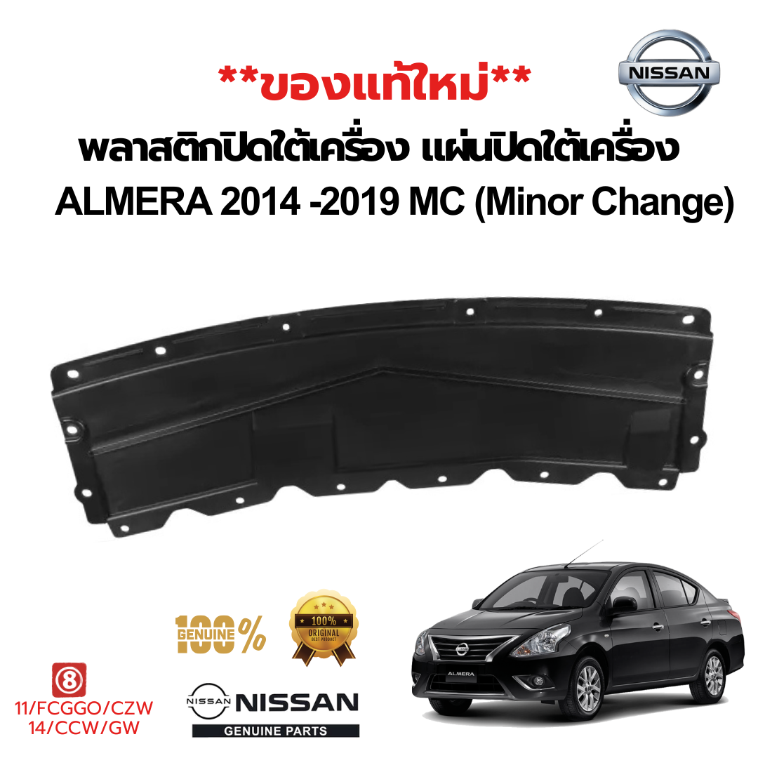 พลาสติกปิดใต้เครื่อง แผ่นปิดใต้เครื่อง NISSAN ALMERA,N17 2011-2019 แท้ (ของใหม่)