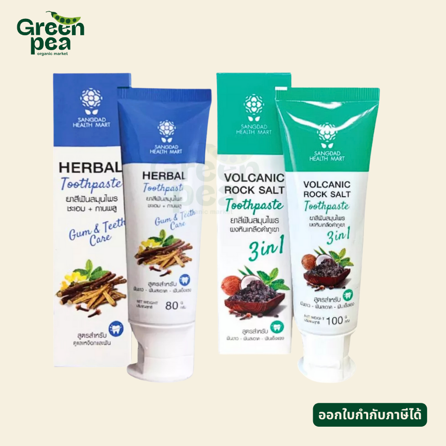 Sangdad Health Mart Herbal Toothpaste ยาสีฟัน สมุนไพร กลิ่นหอมสมุนไพร 2 สูตร ดูแลเหงือกและฟัน