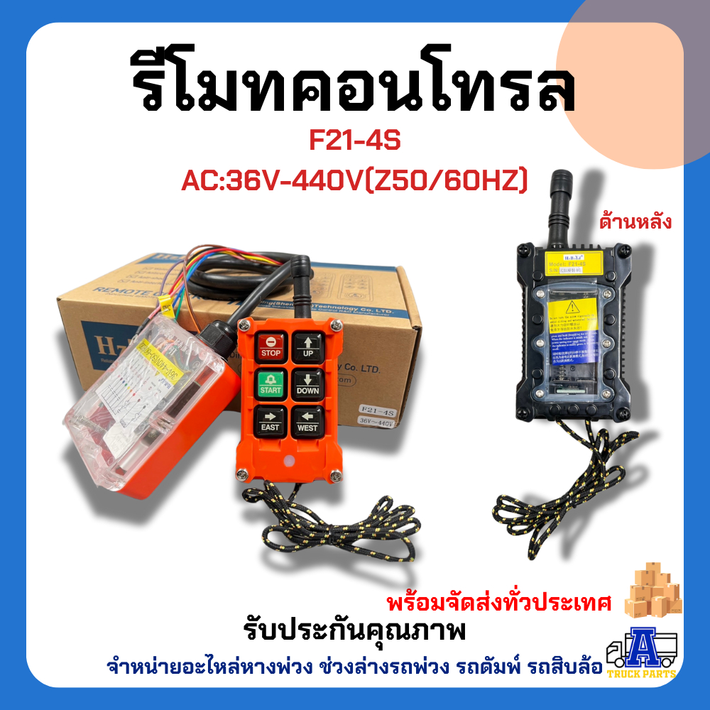 รีโมทคอนโทรล รีโมทไร้สาย F21-4S รุ่น 4 ปุ่ม (DC12-24V) ตัวเลือก 24VDC,440VAC