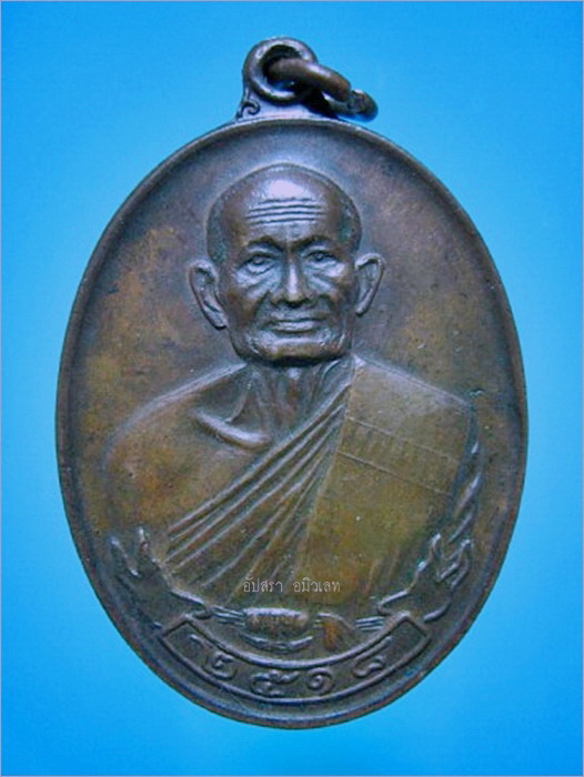 เหรียญสุขไพรวัน หลวงปู่คร่ำ วัดวังหว้า จ.ระยอง ปี 2518