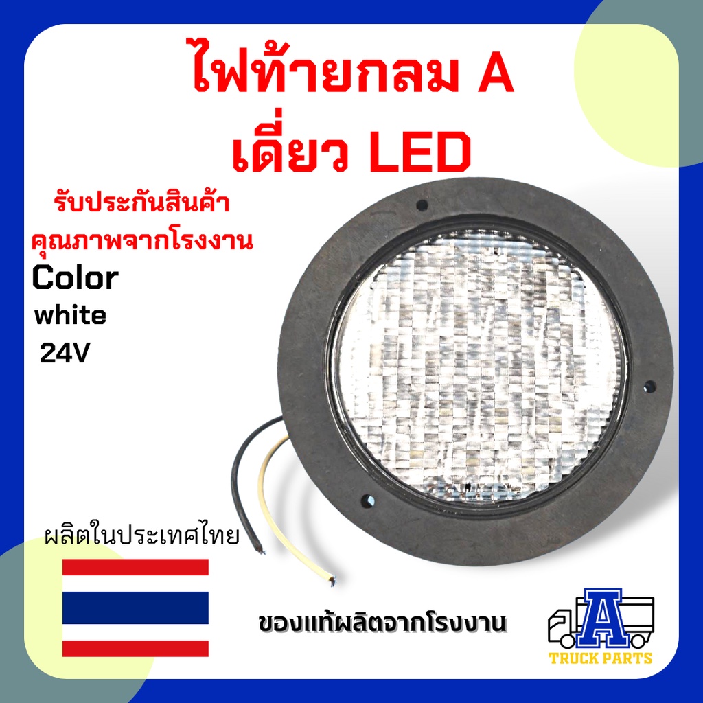 ไฟท้าย กลมA เดี่ยว LED สีขาว 24V