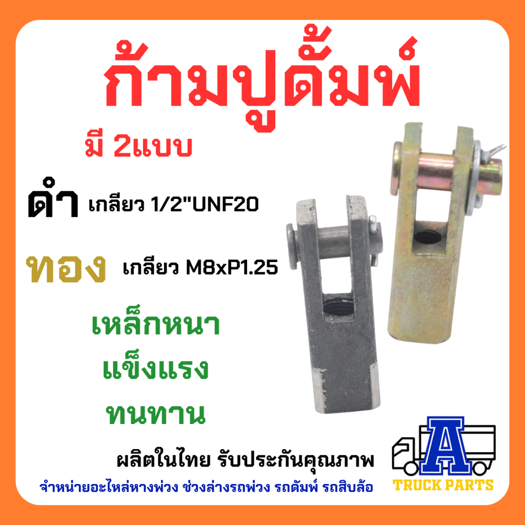 ก้ามปูสีทอง ปูสีดำ สีทองเหลี่ยม5หุน(M8x1.25) ต่อสายดึงดั้มพ์ สีดำเหลี่ยม6หุน(1/2UNF20)