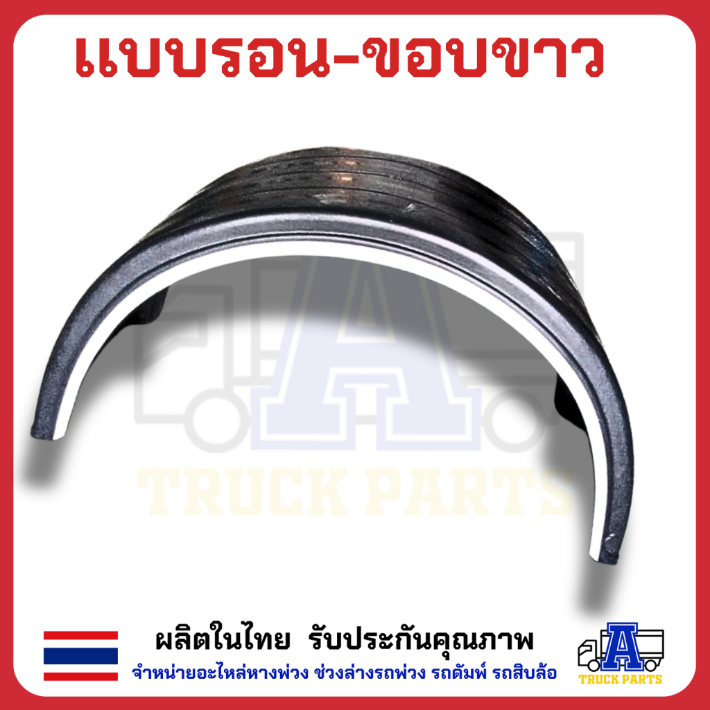 บังโคลนพลาสติกแบบลอน10ล้อ ซุ้มล้อขอบขาว แบบลอน งานไทย PP FIBER มีความเหนียว ยืดหยุ่นได้ดี ทนแรงกระแทก ทนต่อทุกสภาพอากาศ