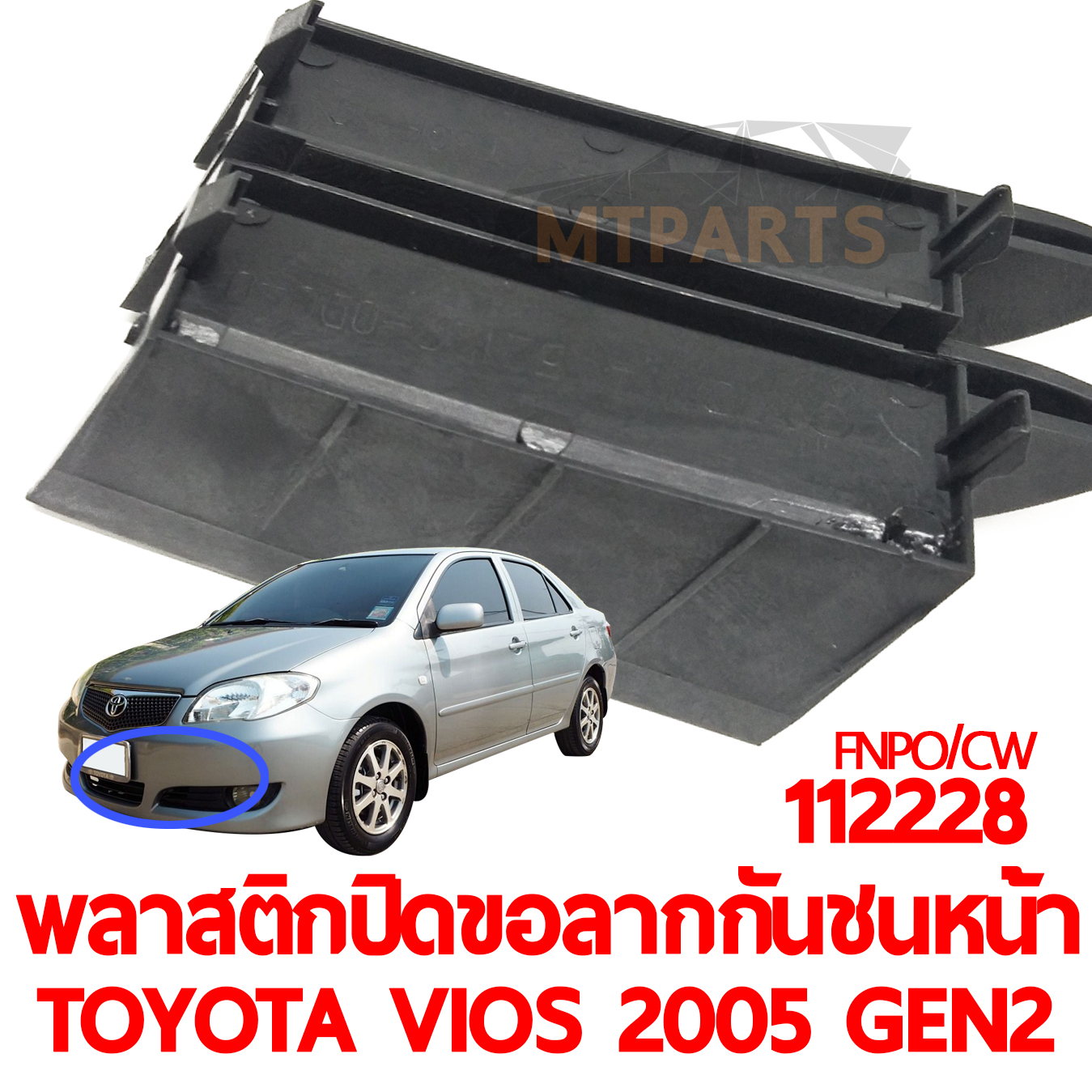 พลาสติกปิดขอลากกันชนหน้า TOYOTA VIOS 2005 GEN2