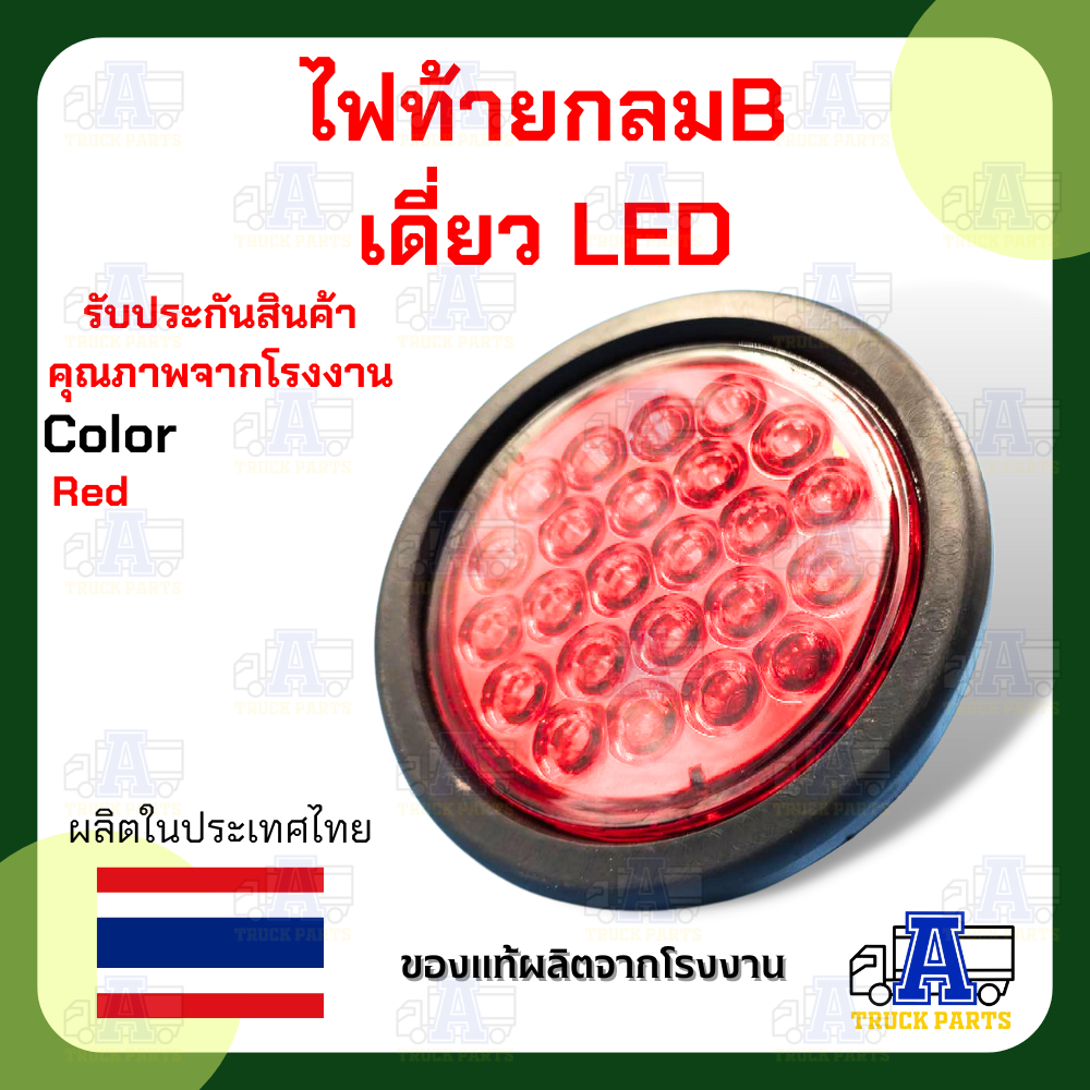 ไฟท้าย ขอบเบ้ายาง แบบดวงเดี่ยว LED ไฟท้ายของไทย ไฟสว่างชัดเจน