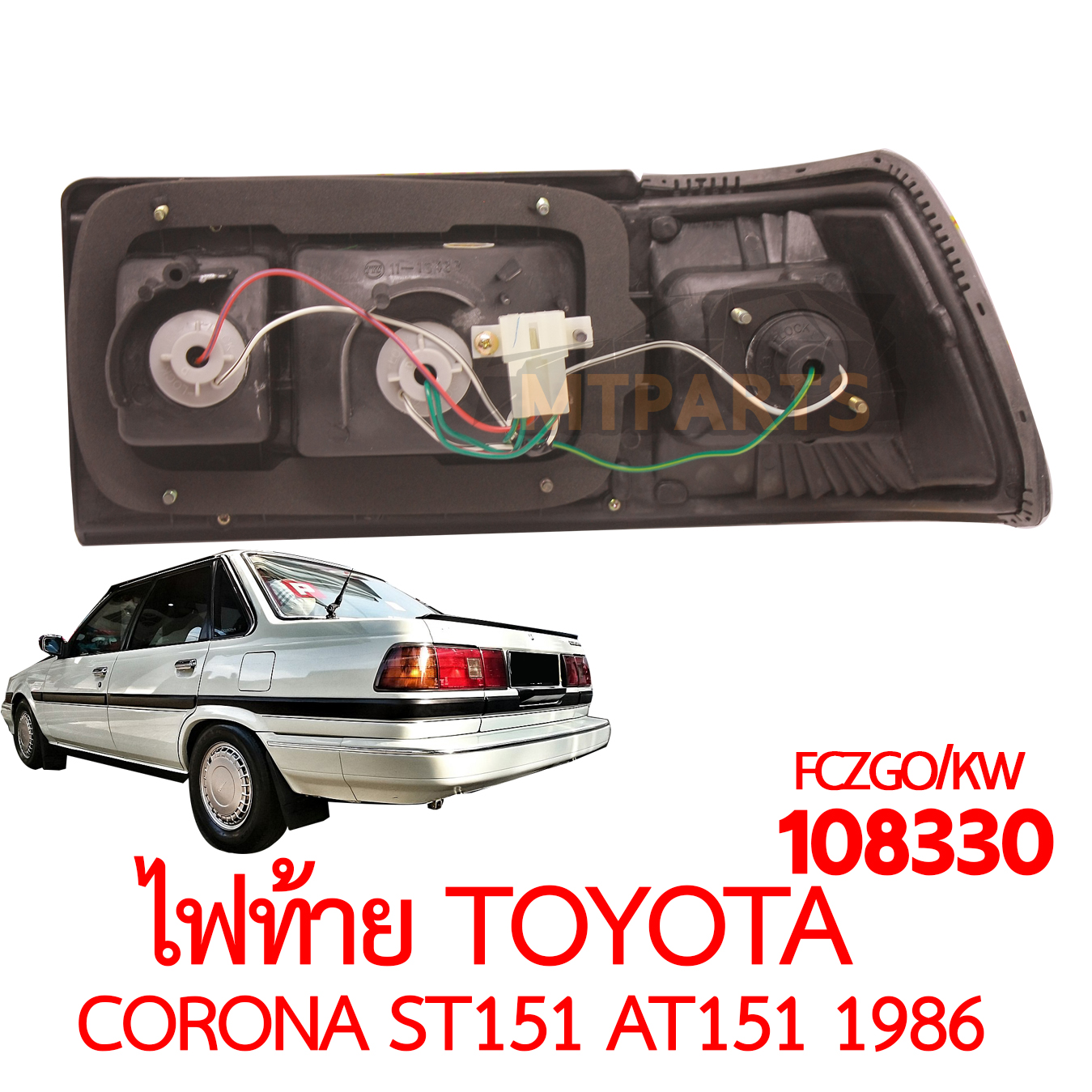 ไฟท้าย TOYOTA CORONA ST151 AT151 1986 