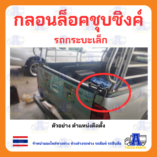 กลอนล็อกกระบะ มือล็อคฝาท้ายชุบซิงค์ รถกะบะบรรทุก 1คู่ ซ้าย/ขวา มือเปิดฝาท้ายกะบะมือเปิดฝาท้ายดัดแปลง