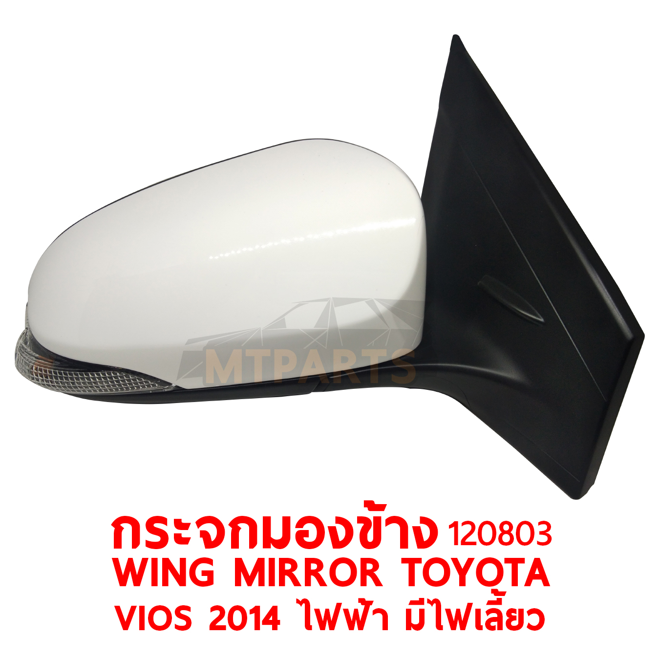 กระจกมองข้าง WING MIRROR TOYOTA VIOS 2014 ไฟฟ้า มีไฟเลี้ยว 120803 PATTAYA AUTO SHOP อู่ซ่อมรถยนต์ พัทยา สัตหีบ ระยอง ชลบุรี ศรีราชา พร้อมจัดส่งทั่วประเทศ