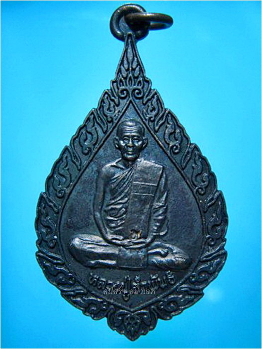 เหรียญเมตตาบารมี 80 ปี หลวงปู่คำพัน วัดธาตุมหาชัย จ.นครพนม พ.ศ.2538