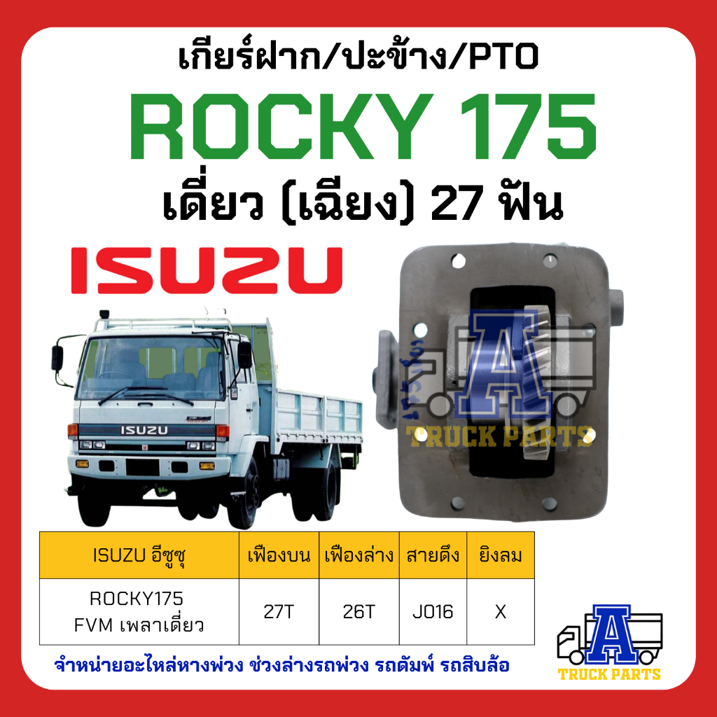 PTO ปะข้าง เกียร์ฝาก ISUZU ROCKY 175 เดี่ยว27ฟัน ของใหม่(พร้อมปะเก็น ใช้ติดตั้ง) เดี่ยว (เฉียง) 27 ฟัน FVM เพลาเดี่ยว