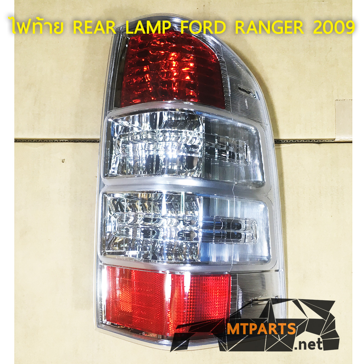 ไฟท้าย REAR LAMP FORD RANGER 2009 DURATORQ เรนเจอร์ ใช้เปลี่ยนจากตัวเดิมที่ไม่สว่าง ขุ่นมัว ไฟแต่ง ร้านอะไหล่ อู่ซ่อมรถพัทยา ชลบุรี ศรีราชา ระยอง สัตหีบ บางละมุง AUTOSHOP PATTAYA จัดส่งทั่วประเทศ อะไหล่รถยนต์ รับติดตั้ง ไฟหน้า ไฟท้าย กันชน หน้ากาก หน้ากระจัง ไฟเลี้ยว แก้ม ฝากระโปรง ฝาท้าย ประตู มือเปิดประตู กระจกมองข้าง รับติดตั้งกระจกหน้า กระจกหลัง พร้อมทั้งทำสี รถยนต์