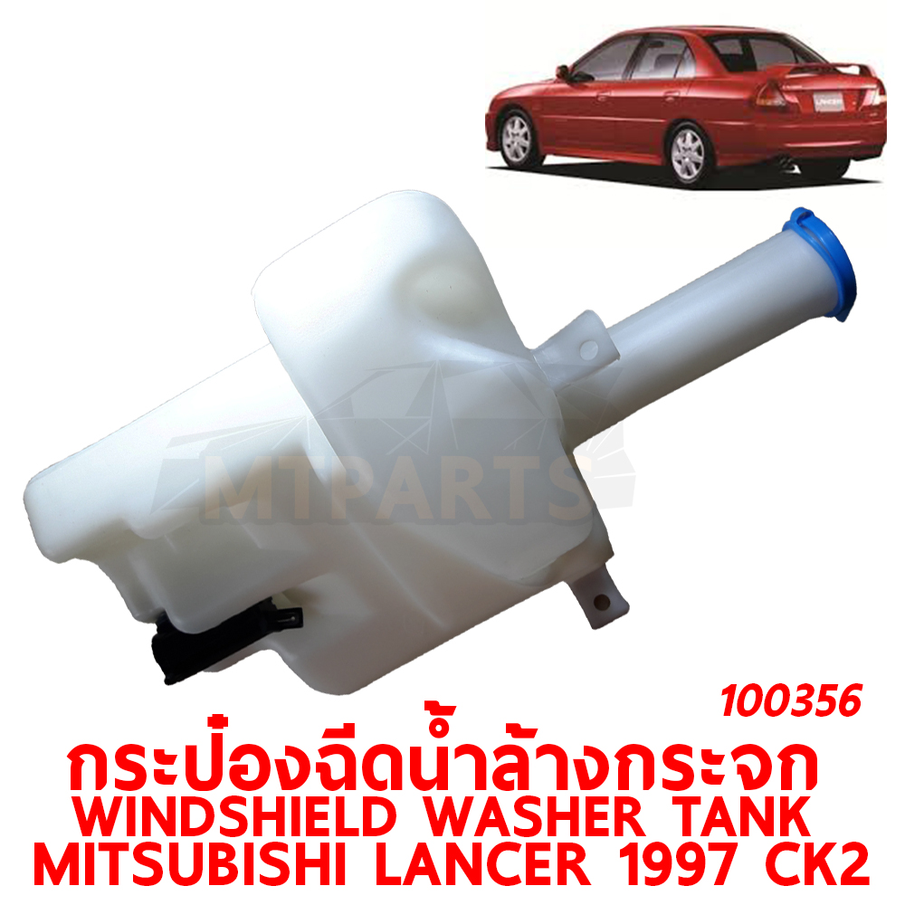 กระป๋องฉีดน้ำล้างกระจก WINDSHIELD WASHER TANK MITSUBISHI LANCER 1997 CK2 100356 อะไหล่รถยนต์ กระปุกฉีดน้ำฝน 