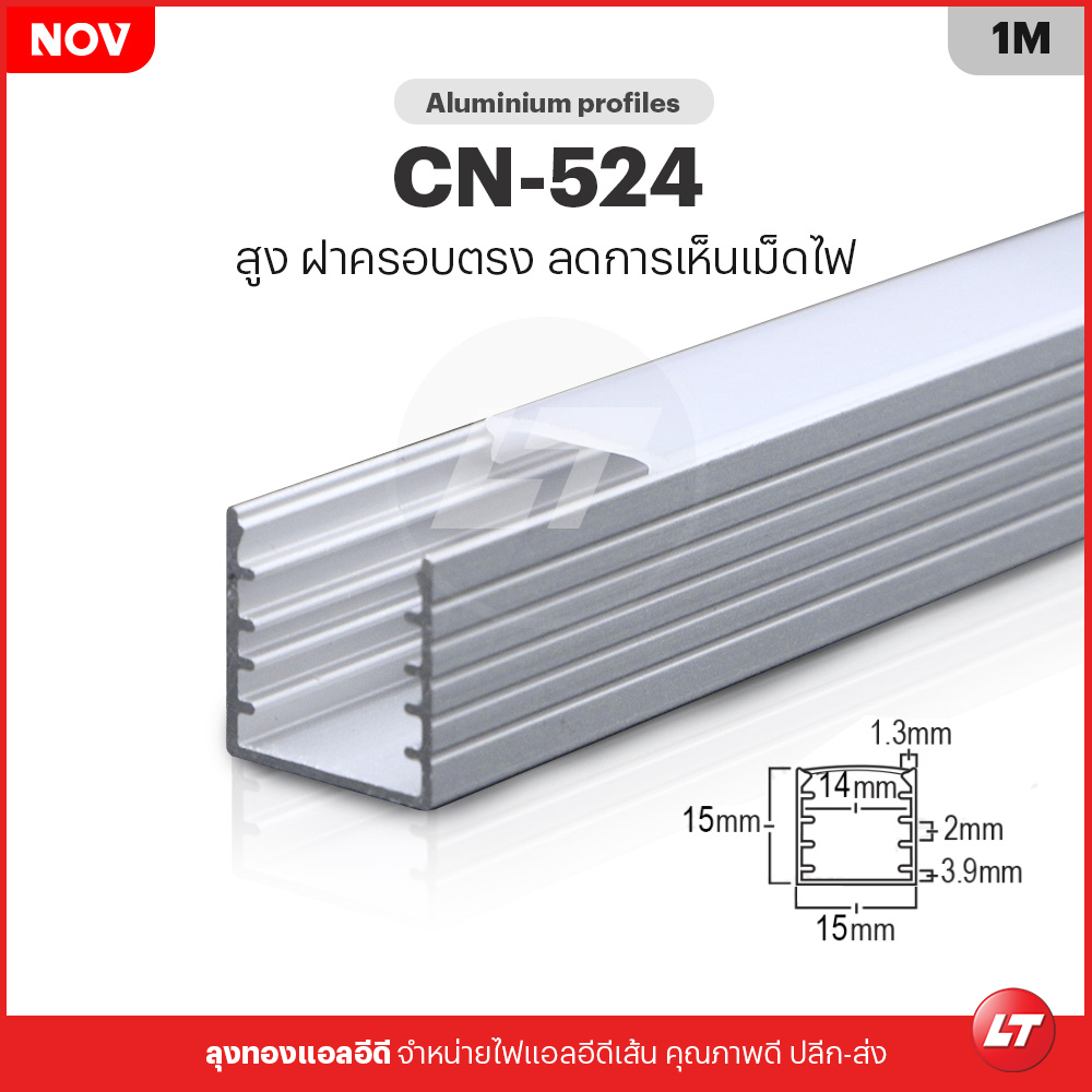 รางไฟเส้น Led อลูมิเนียมตรง CN-524 DOT FREE TYPE ลึกขอบบาง เซาะร่อง (แพคละ 10 ชิ้น)