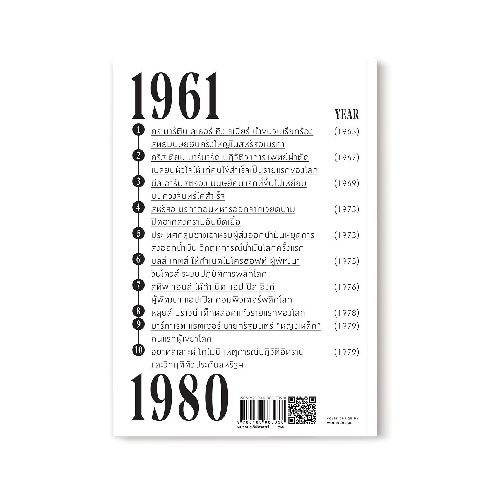 เหตุการณ์พลิกโลกศตวรรษที่ 20 เล่ม 4 : 1961-1980