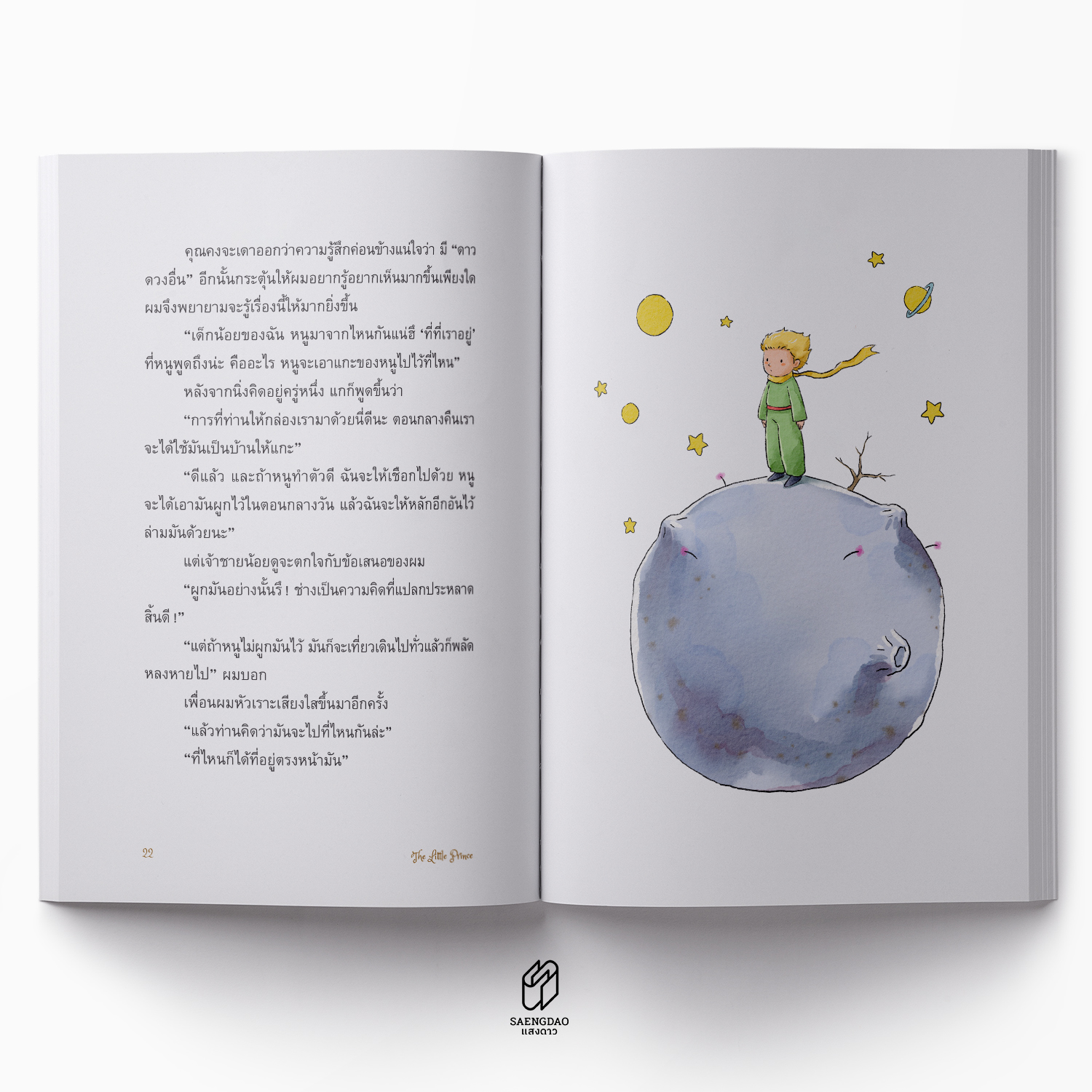เจ้าชายน้อย : LE PETIT PRINCE (ภาพประกอบ 4 สี)