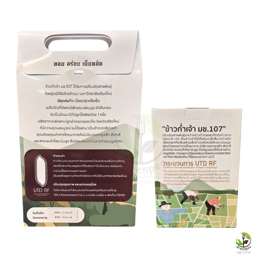 ข้าวก่ำเจ้า มช.107 นวัตกรรม UTD RF ด้วยคลื่นวิทยุ ขนาด 250 g. / 1 kg. ไร้มอด