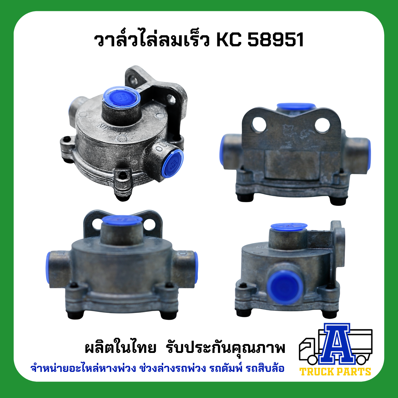 วาล์วไล่ลมเร็ว KC 58951,(ผลิตในไทย)ไม่ใช้จีน QUICK RELEASE VALVE ทดแทน 2000D 1/2