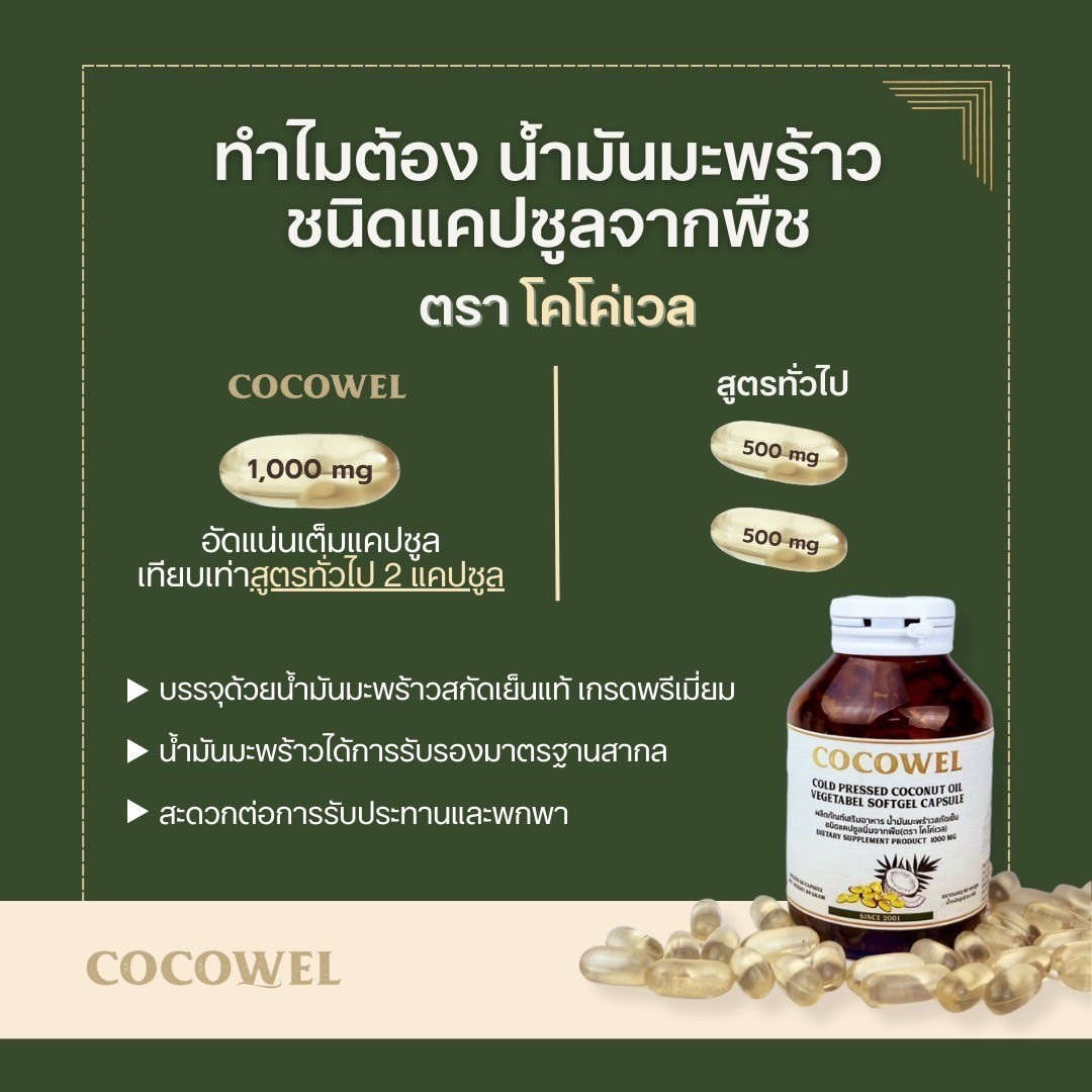 Cocowel น้ำมันมะพร้าวสกัดเย็น ชนิดแคปซูลซอฟต์เจล ขนาด 60 แคปซูล Coconut Oil Vegetable Softgel Capsule ช่วยเผาพลาญ ทานง่าย พกพาสะดวก