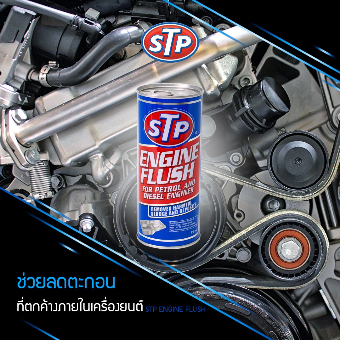 STP Engine Flush น้ำยาทำความสะอาดภายในเครื่องยนต์ (เบนซินและดีเซล) ขนาด 450 ml.