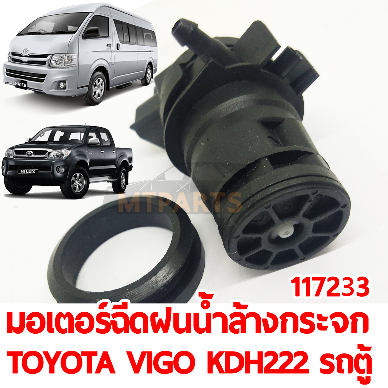 มอเตอร์ฉีดน้ำฝน น้ำล้างกระจก TOYOTA VIGO COMMUTER