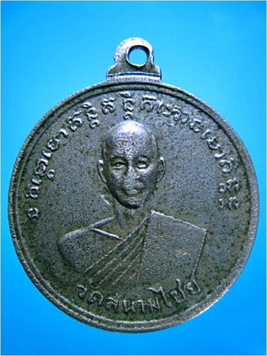 เหรียญพระครูเย วัดโบสถ์ ไม่ทราบที่