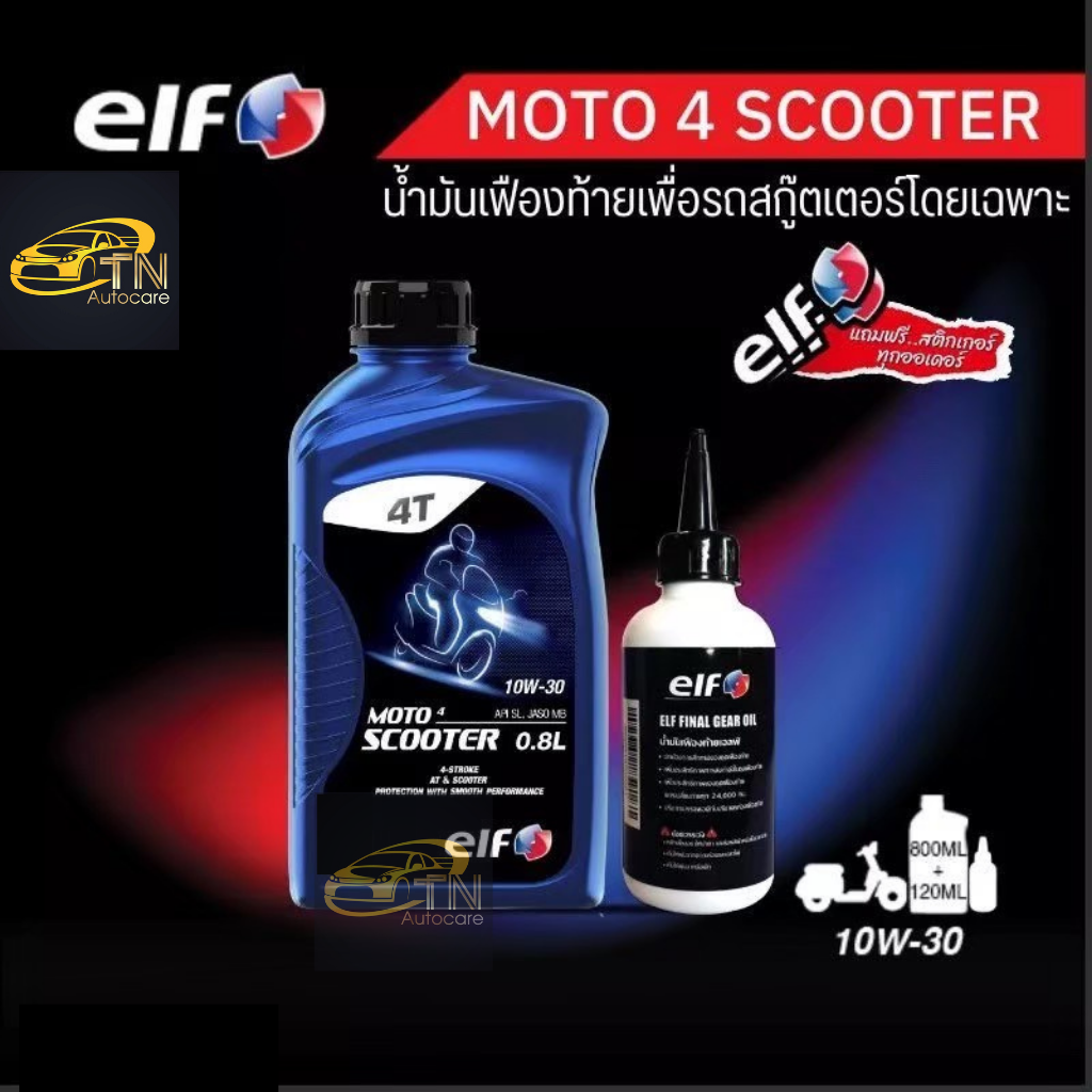 elf น้ำมันเครื่องเอลฟ์ MOTO4 Scooter + Oil gear 10W-30 พร้อมเฟืองท้าย