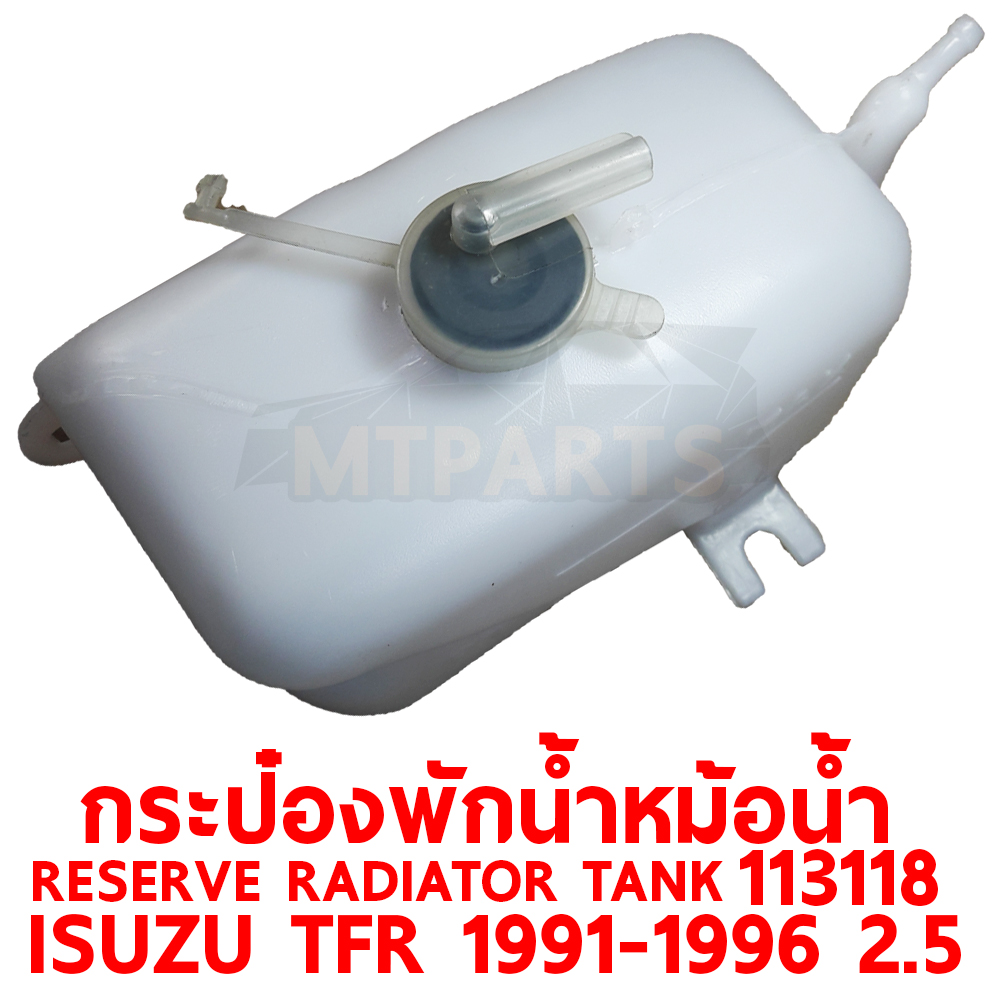 กระป๋องพักน้ำหม้อน้ำ RESERVE RADIATOR TANK ISUZU TFR 1991-1996 113118 อะไหล่รถยนต์ หม้อพักน้ำ กระปุกพักน้ำ