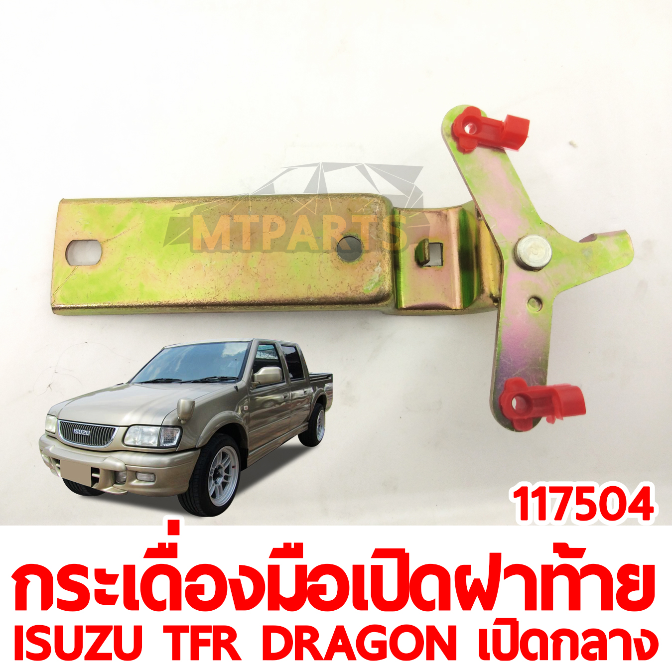 กระเดื่องมือเปิดฝาท้ายเปิดกลาง ISUZU TFR DRAGON เปิดกลาง