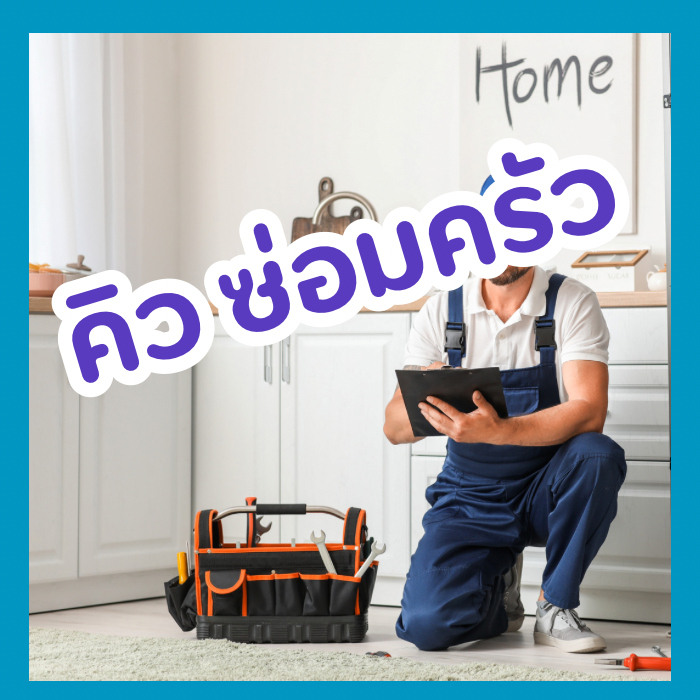 คิว ช่าง ซ่อมครัว / ประปา