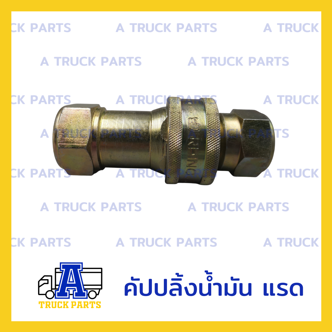คัปปลิ้งน้ำมัน แรด ,ข้อต่อสวมเร็ว ,HYDRAULIC QUICK COUPLINGS (ขนาด 6 หุน , 1")